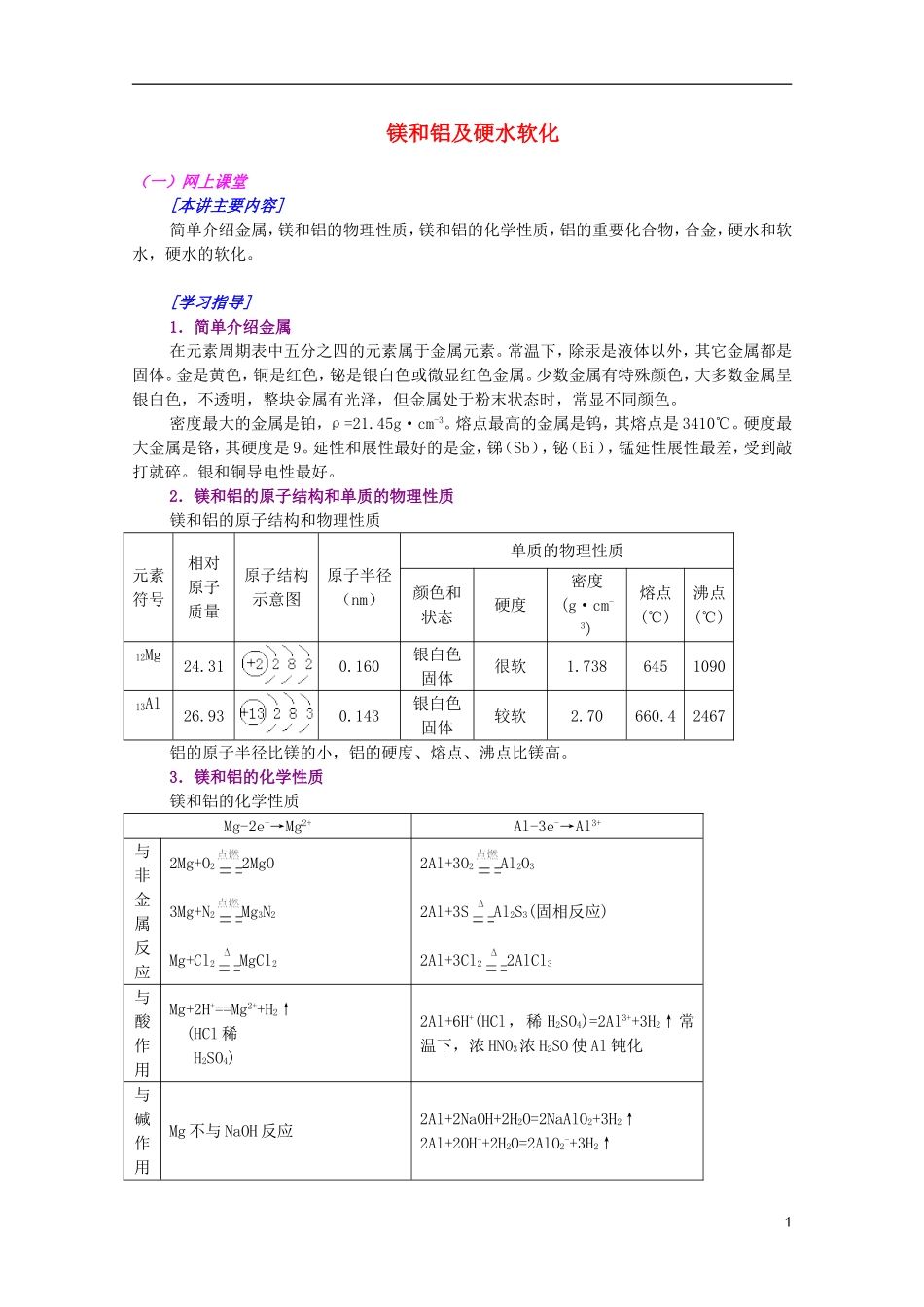 江西省乐安一中高二化学 12镁和铝及硬水软化培优教案_第1页