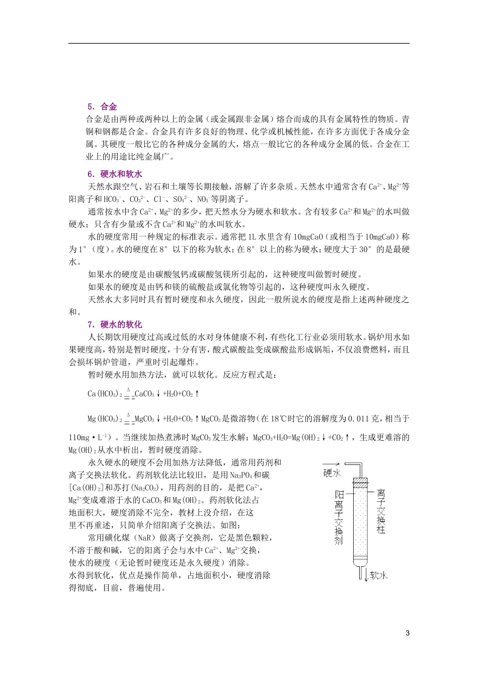 江西省乐安一中高二化学 12镁和铝及硬水软化培优教案_第3页