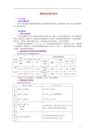 江西省乐安一中高二化学 12镁和铝及硬水软化培优教案