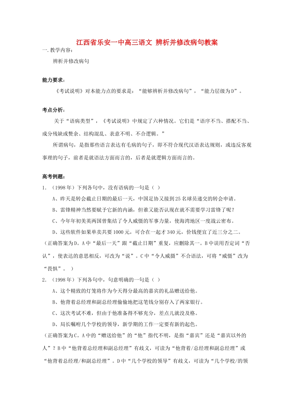 江西省乐安一中高三语文 辨析并修改病句教案_第1页