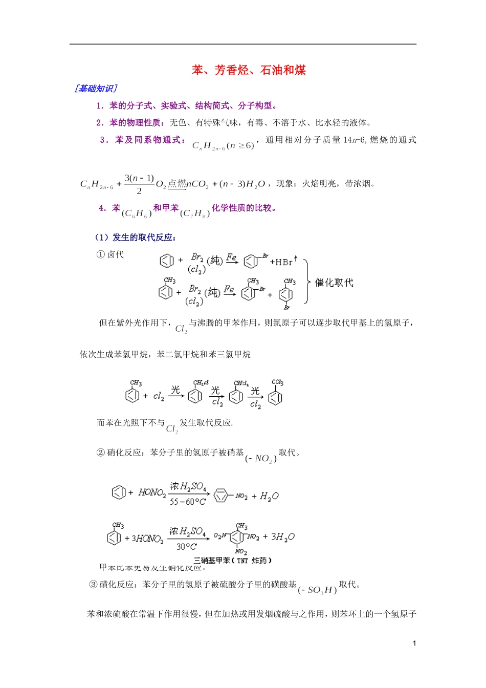 江西省乐安一中高二化学 25苯、芳香烃、石油和煤培优教案_第1页