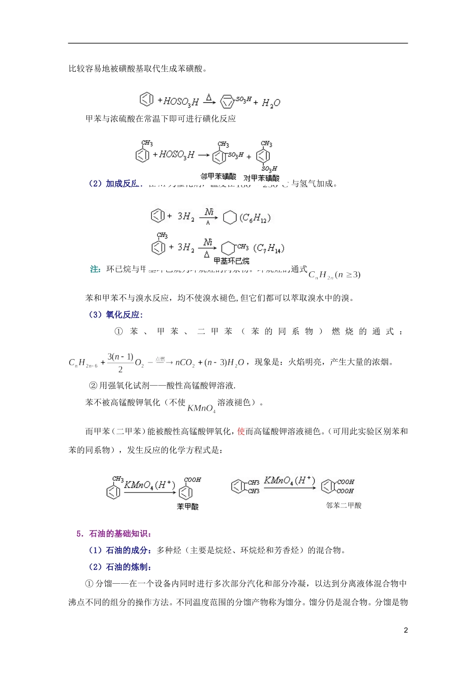 江西省乐安一中高二化学 25苯、芳香烃、石油和煤培优教案_第2页
