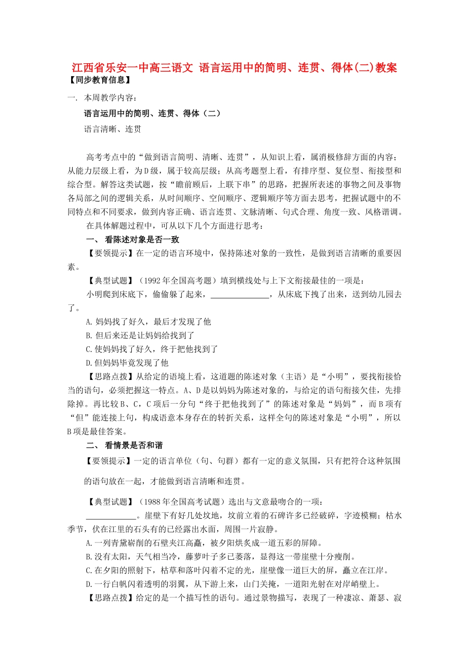 江西省乐安一中高三语文 语言运用中的简明、连贯、得体(二)教案_第1页