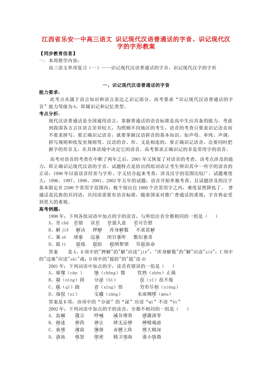 江西省乐安一中高三语文 识记现代汉语普通话的字音、识记现代汉字的字形教案_第1页