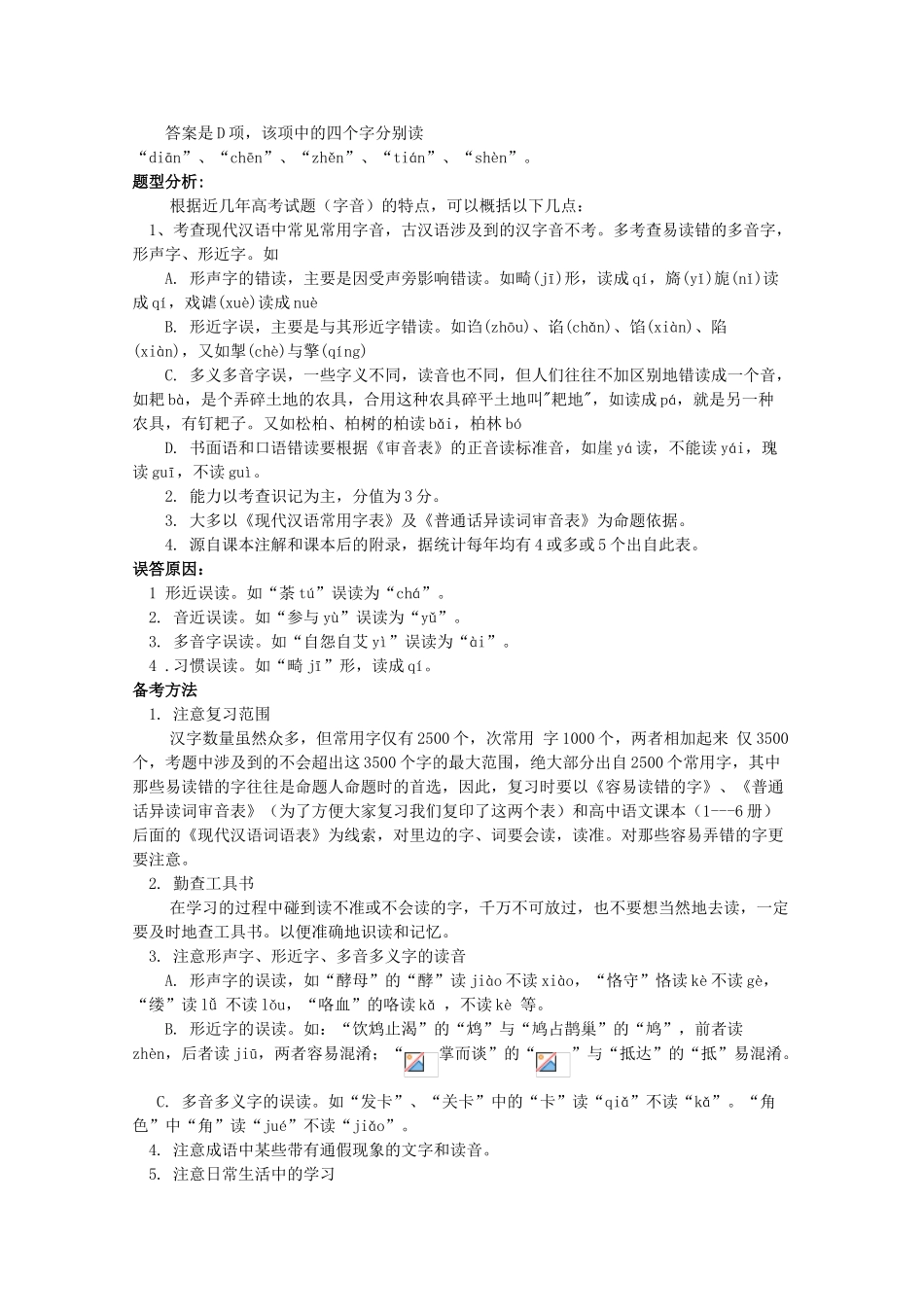 江西省乐安一中高三语文 识记现代汉语普通话的字音、识记现代汉字的字形教案_第2页