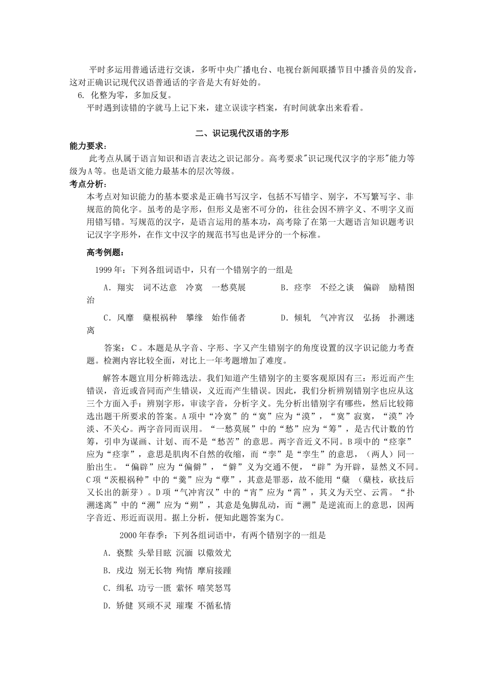 江西省乐安一中高三语文 识记现代汉语普通话的字音、识记现代汉字的字形教案_第3页
