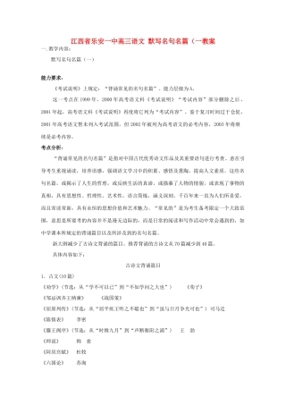 江西省乐安一中高三语文 默写名句名篇（一教案
