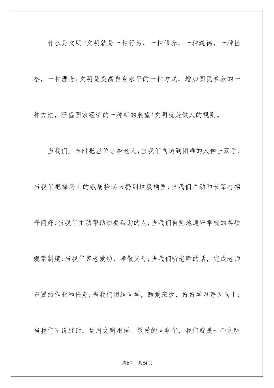 2024争做文明小学生演讲稿_33_第2页