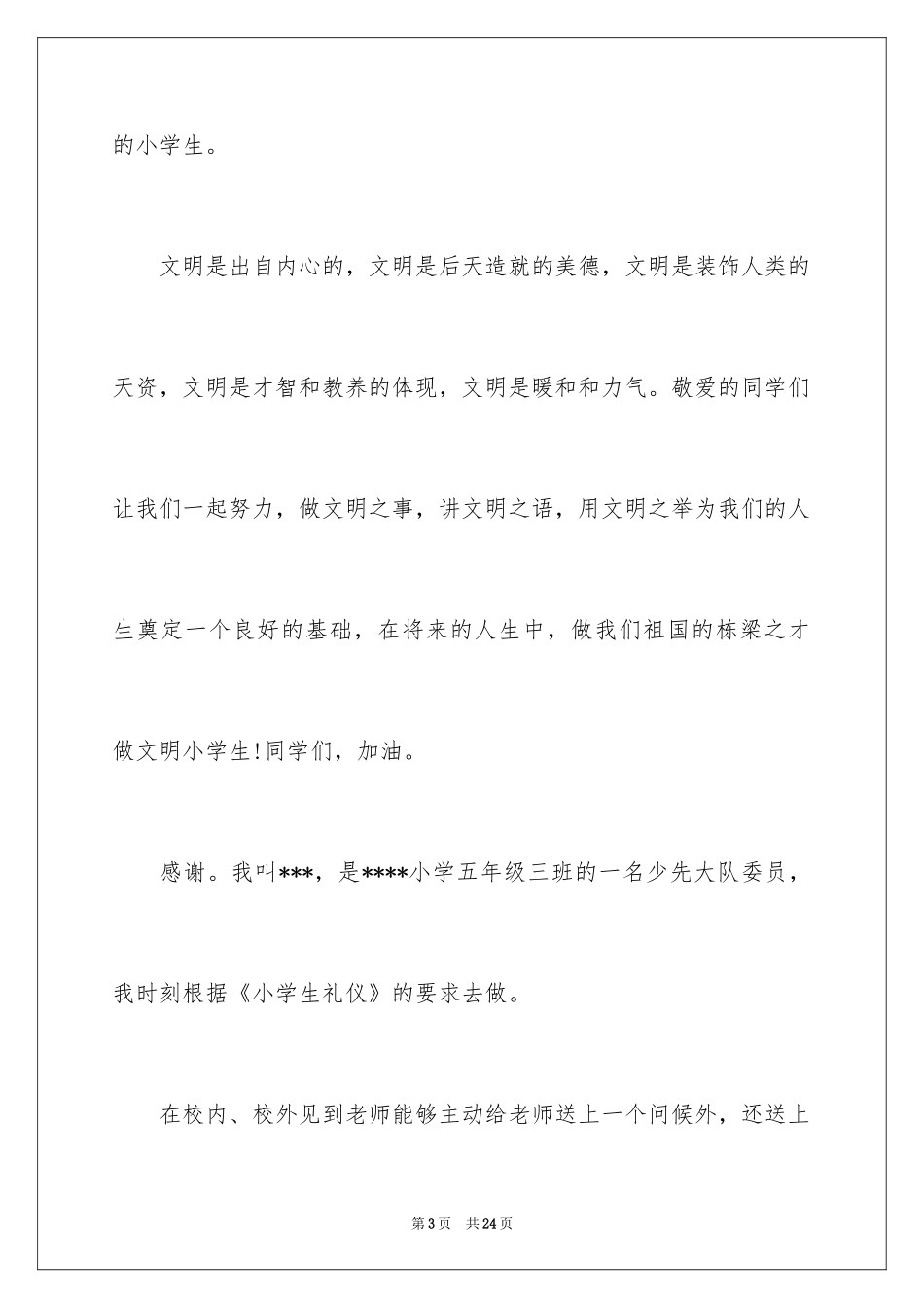 2024争做文明小学生演讲稿_33_第3页