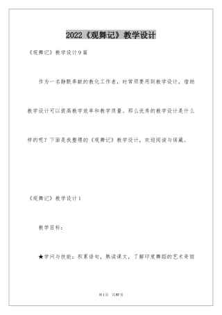 2024《观舞记》教学设计_1