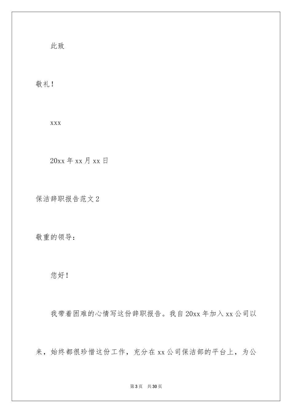 2024保洁辞职报告_第3页