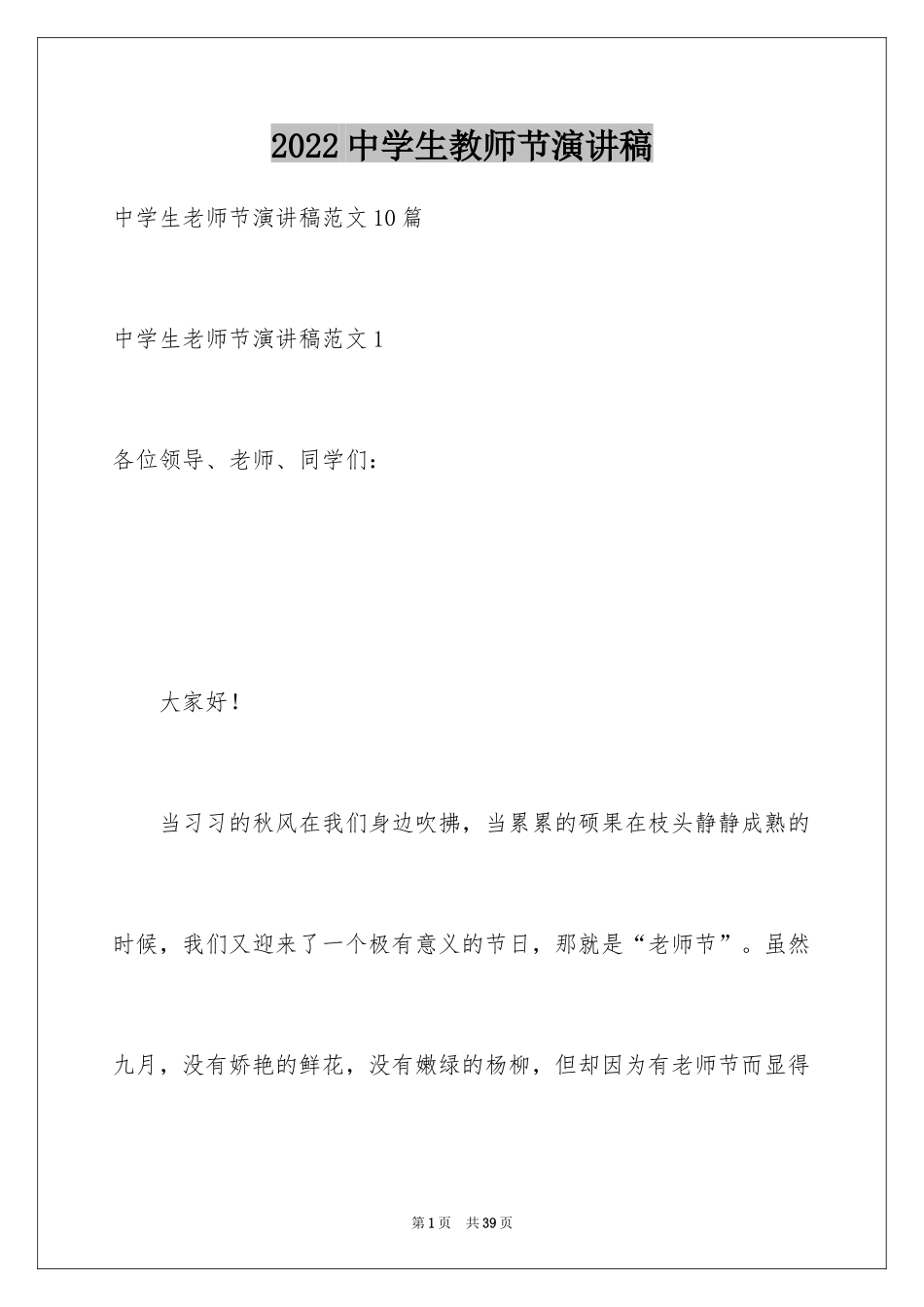 2024中学生教师节演讲稿_4_第1页