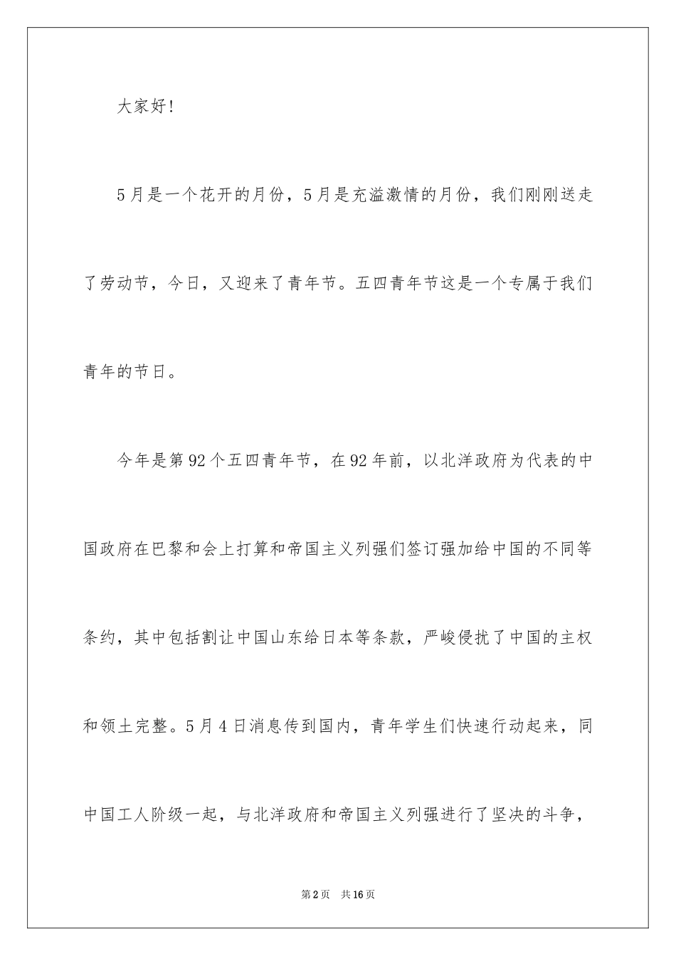 2024中学生五四青年节演讲稿_16_第2页