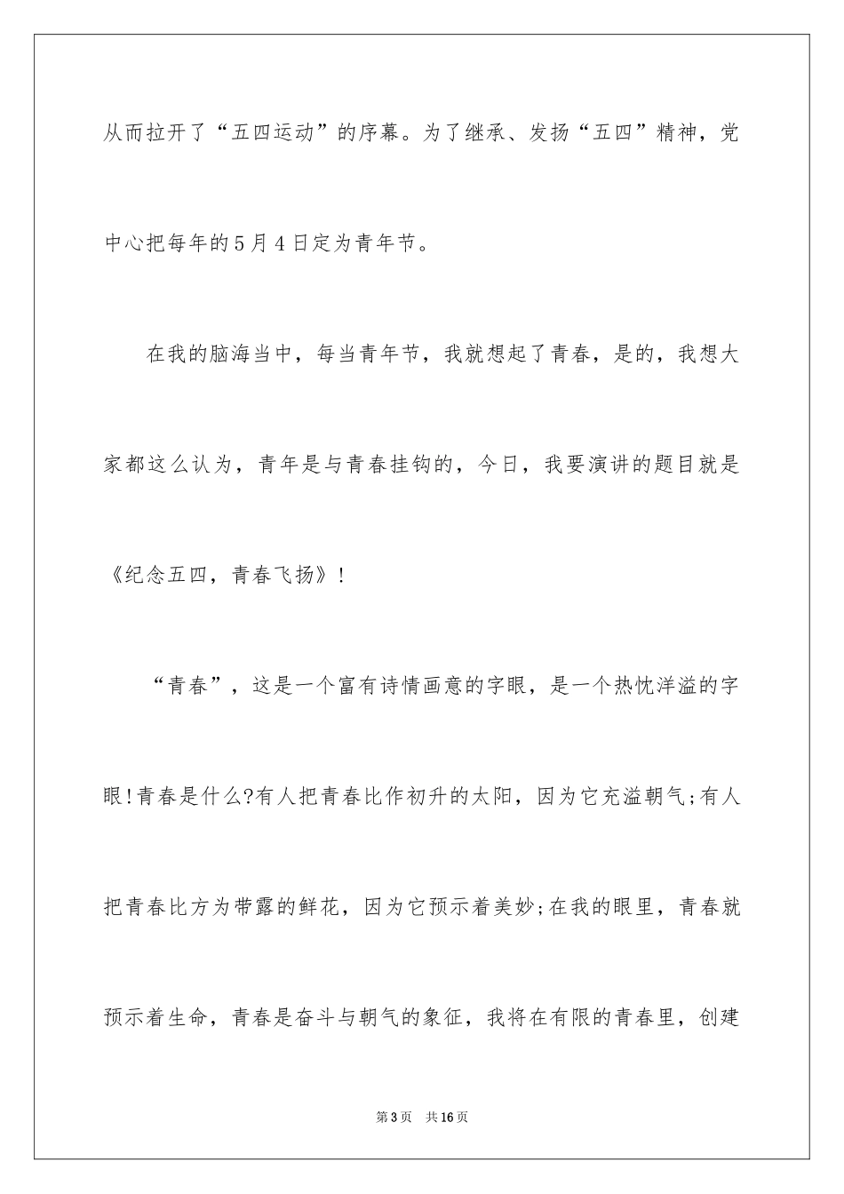 2024中学生五四青年节演讲稿_16_第3页