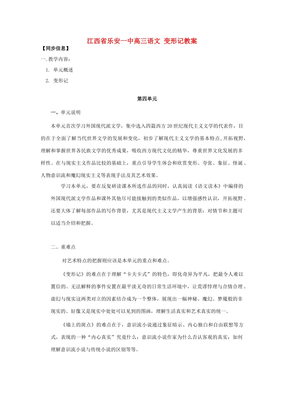 江西省乐安一中高三语文 变形记教案_第1页