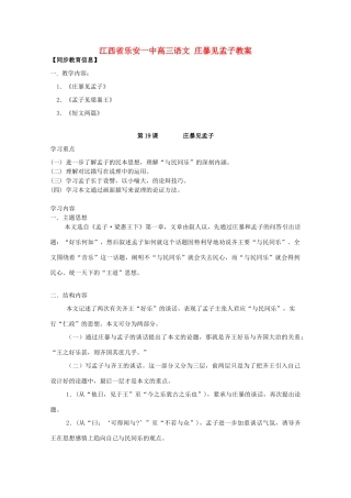 江西省乐安一中高三语文 庄暴见孟子教案
