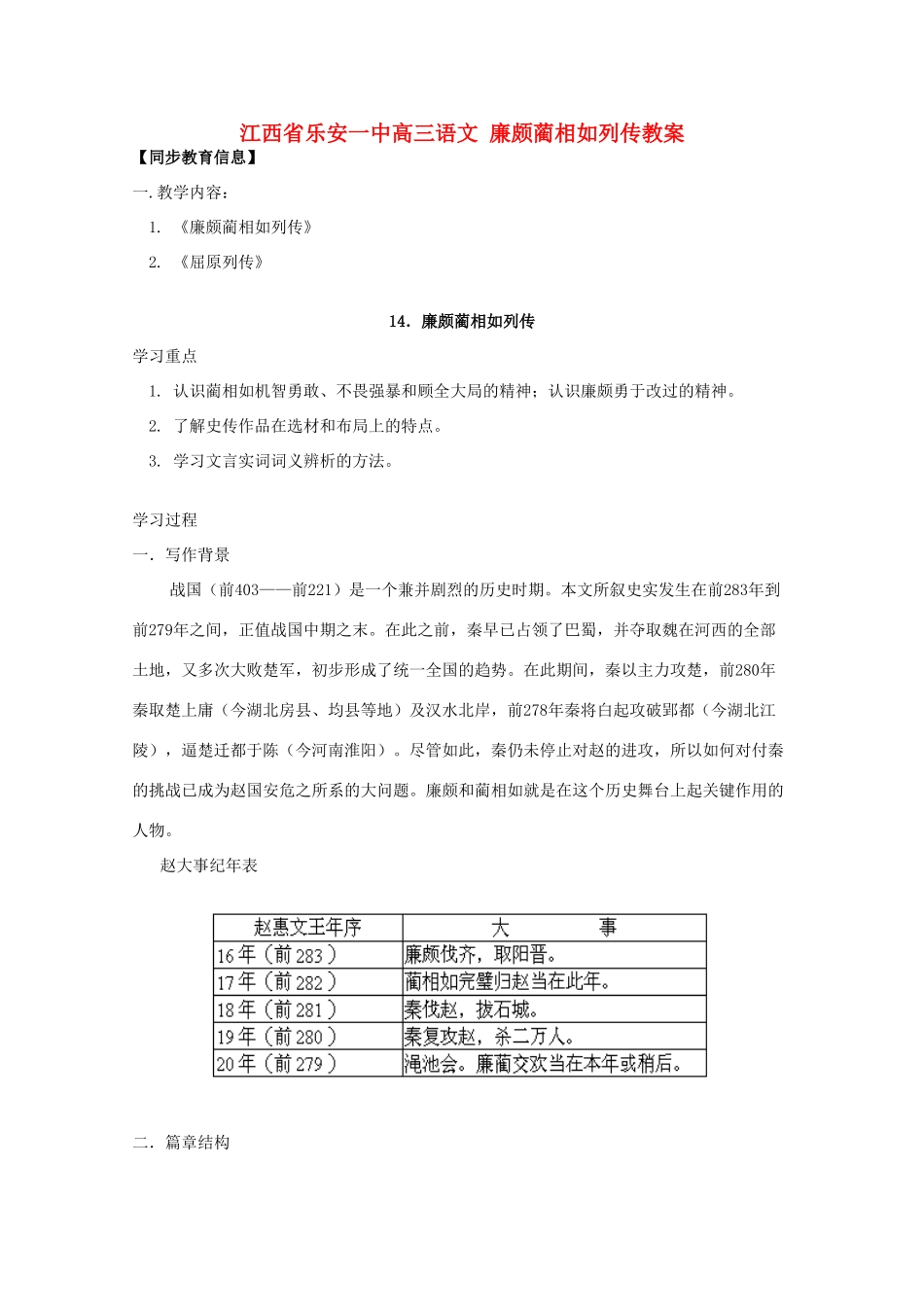 江西省乐安一中高三语文 廉颇蔺相如列传教案_第1页