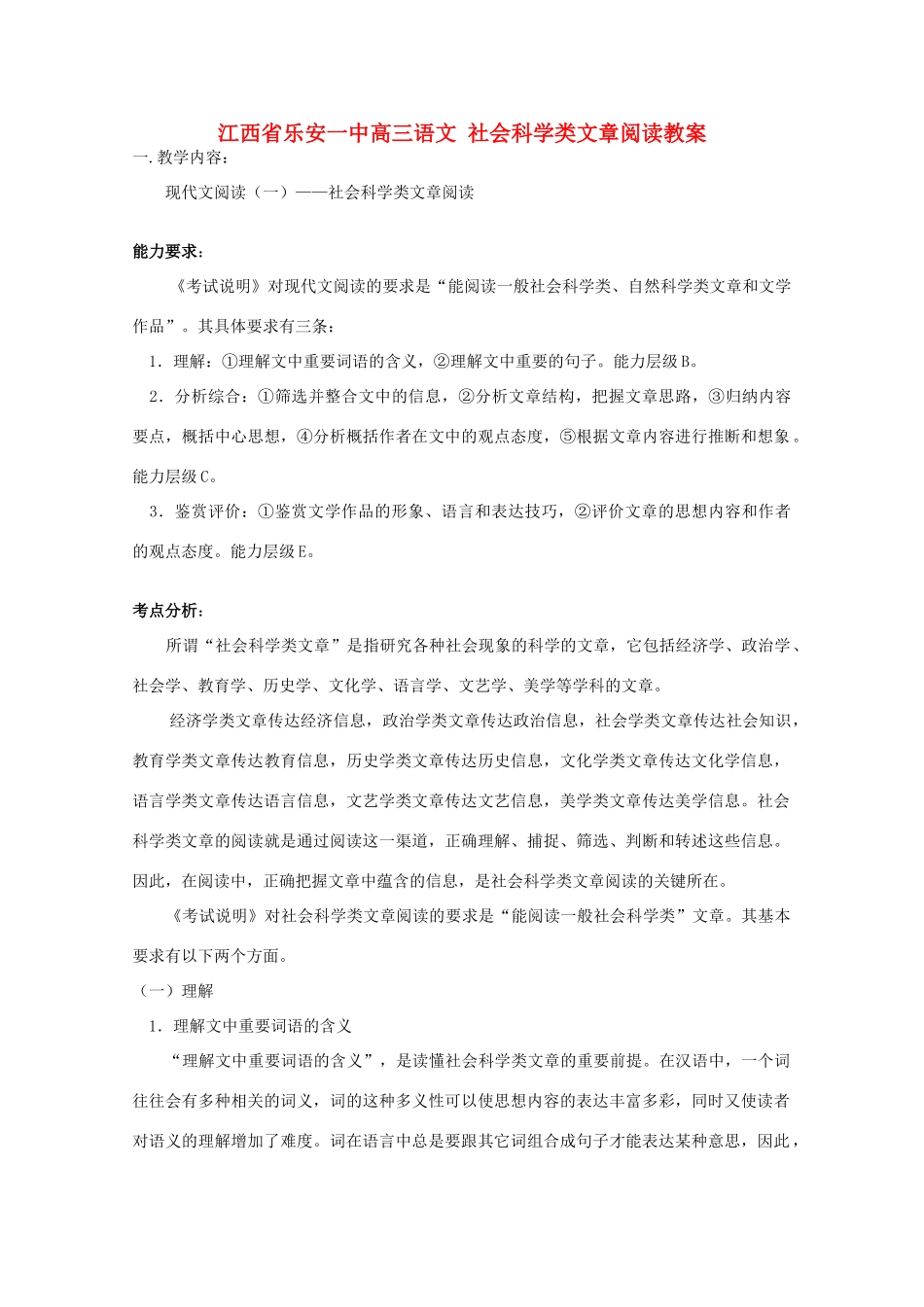 江西省乐安一中高三语文 社会科学类文章阅读教案_第1页