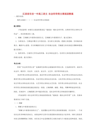 江西省乐安一中高三语文 社会科学类文章阅读教案