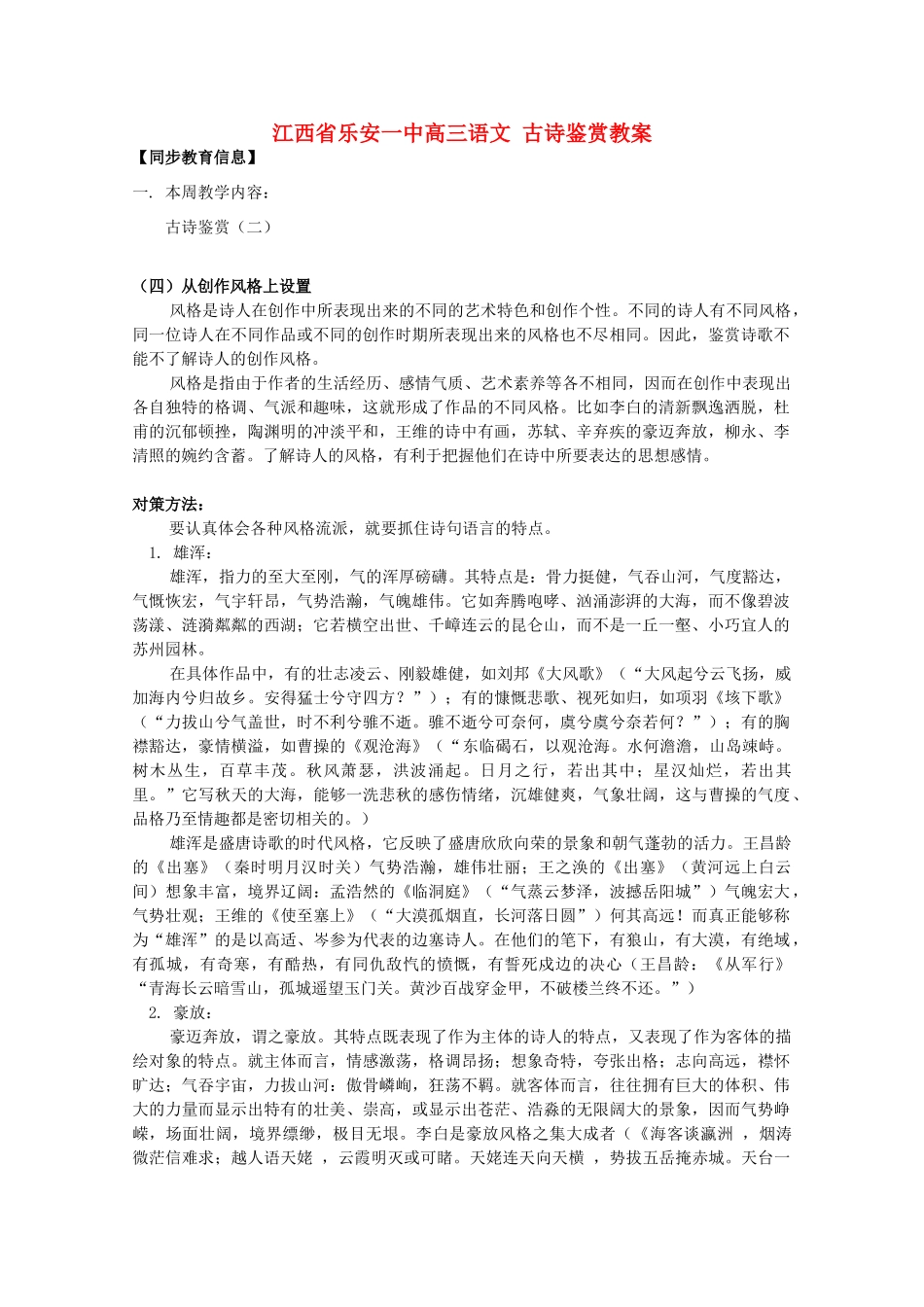 江西省乐安一中高三语文 古诗鉴赏教案_第1页