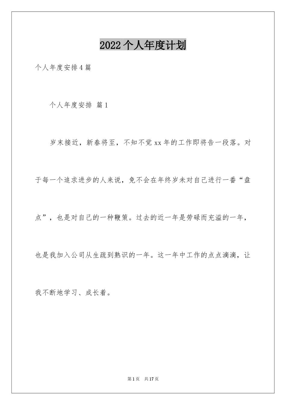 2024个人年度计划_1_第1页