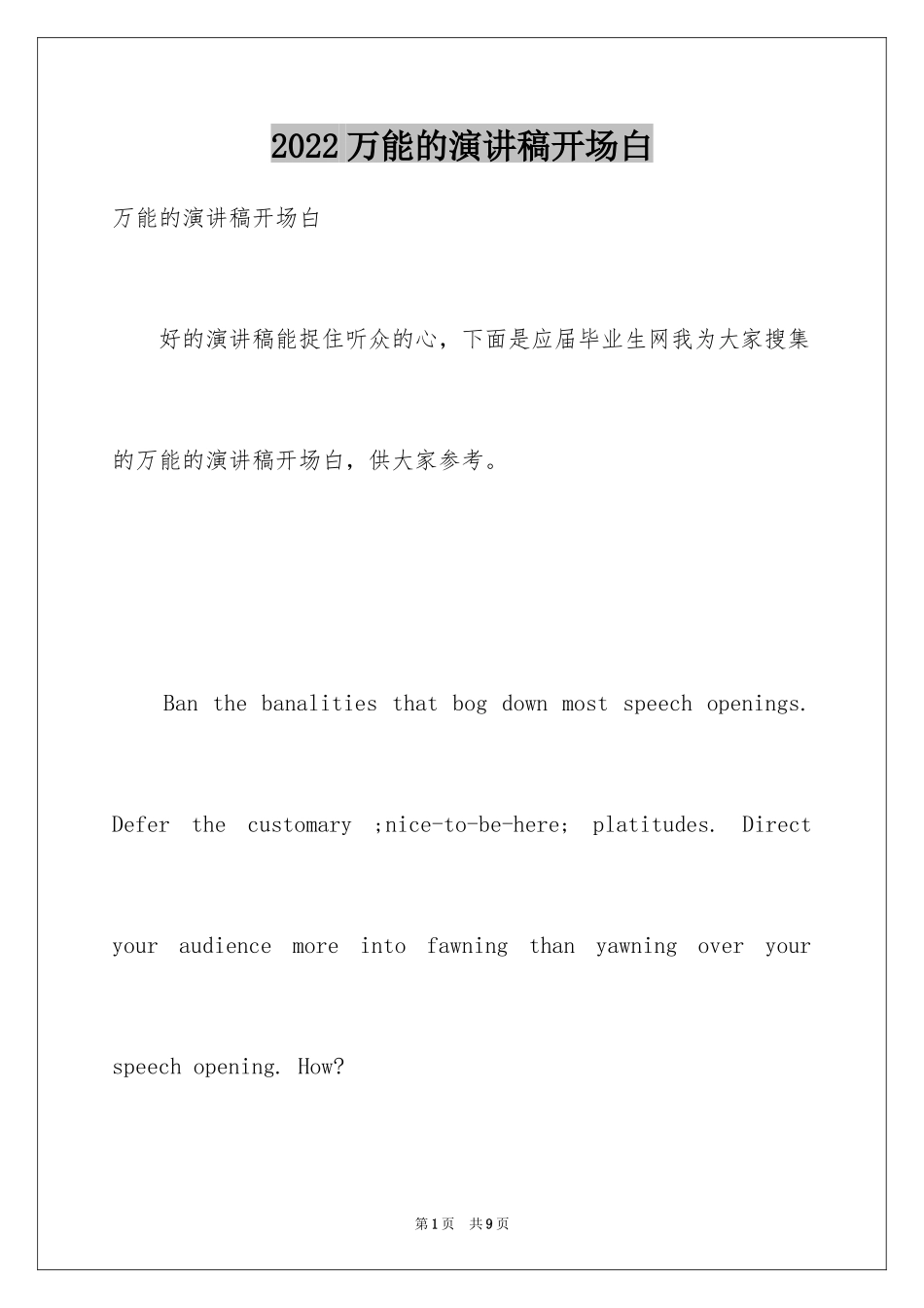 2024万能的演讲稿开场白_第1页