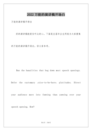 2024万能的演讲稿开场白