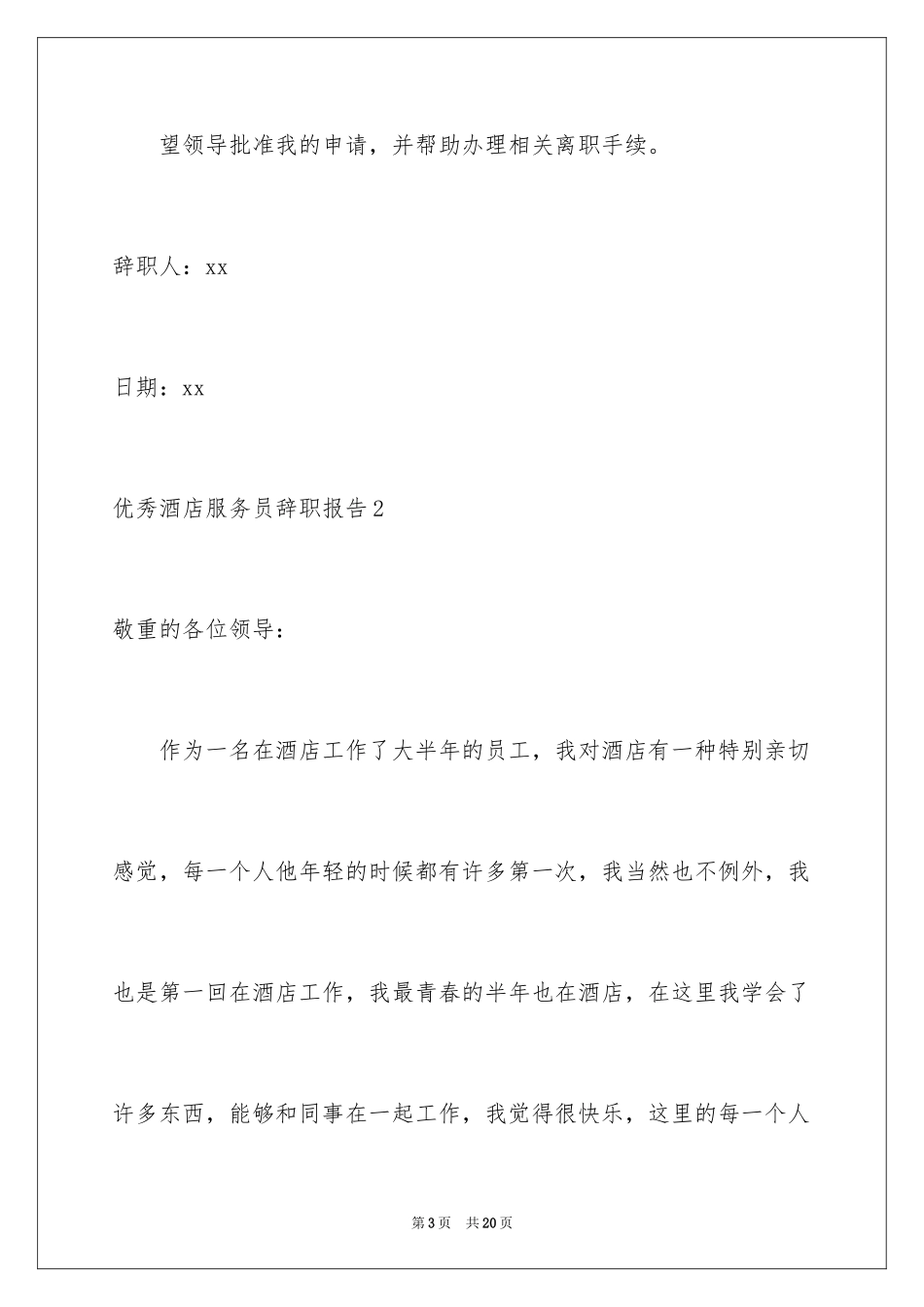 2024优秀酒店服务员辞职报告_3_第3页