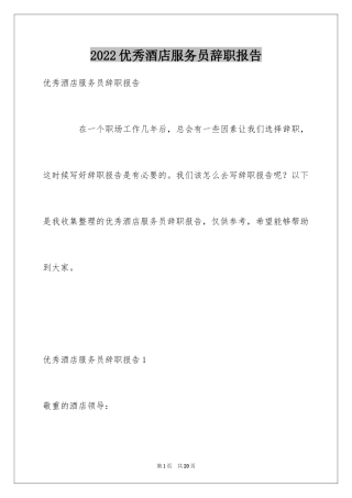 2024优秀酒店服务员辞职报告_3