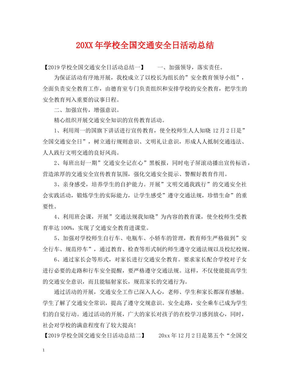 20XX年学校全国交通安全日活动总结 _第1页