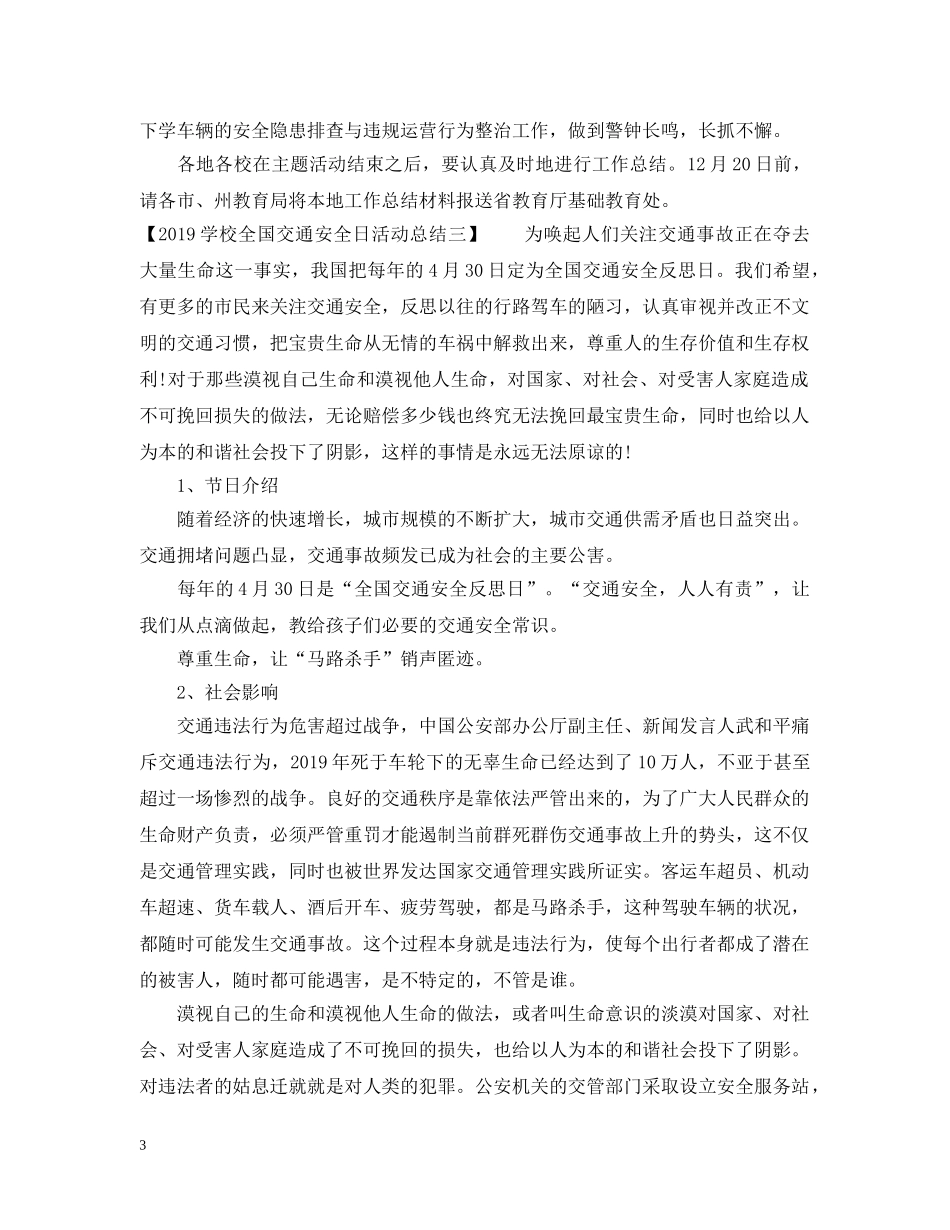 20XX年学校全国交通安全日活动总结 _第3页