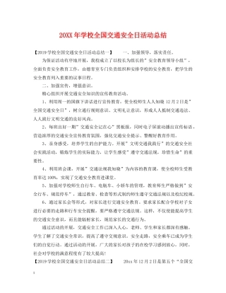 20XX年学校全国交通安全日活动总结 