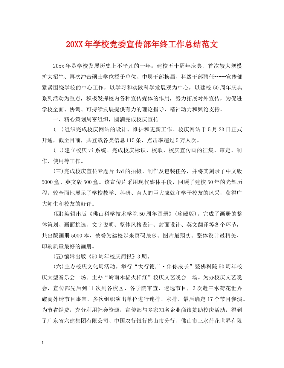 20XX年学校党委宣传部年终工作总结范文 _第1页