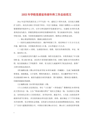 20XX年学校党委宣传部年终工作总结范文 