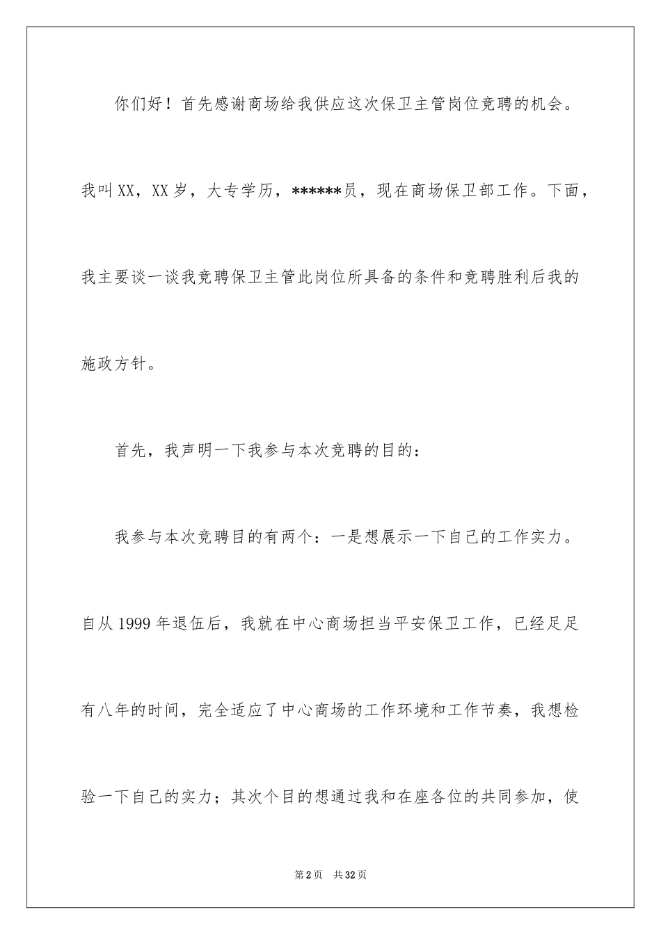2024保卫科科长竞聘演讲稿_第2页
