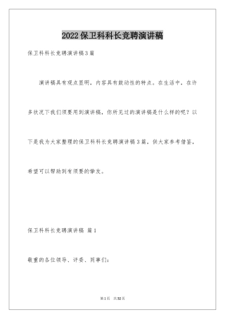 2024保卫科科长竞聘演讲稿