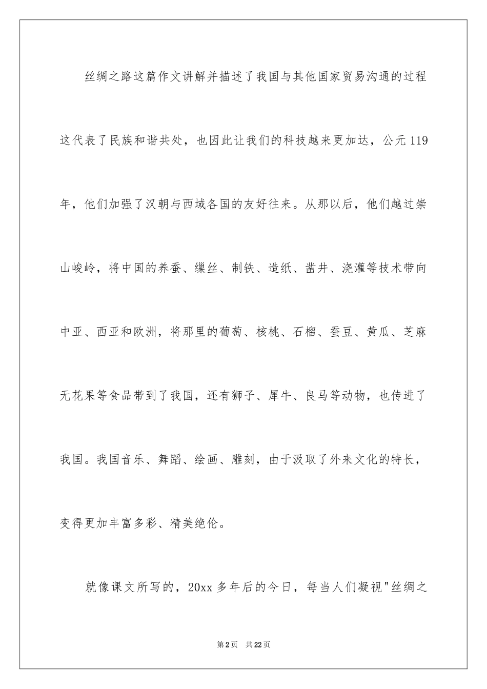 2024《丝绸之路》读后感_第2页