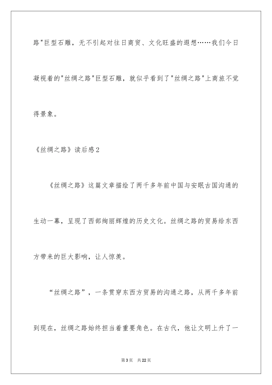 2024《丝绸之路》读后感_第3页