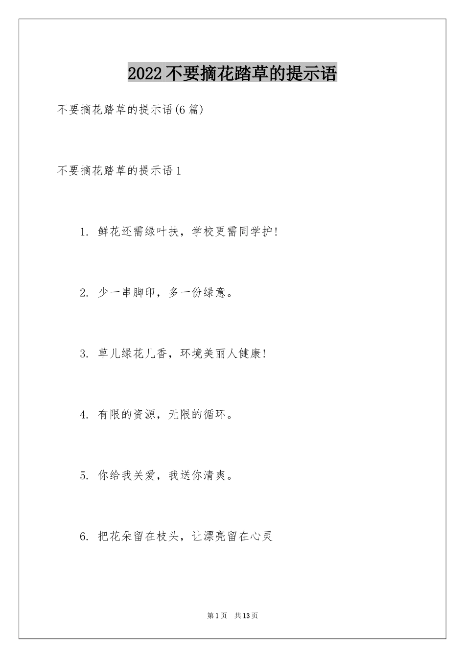 2024不要摘花踏草的提示语_2_第1页