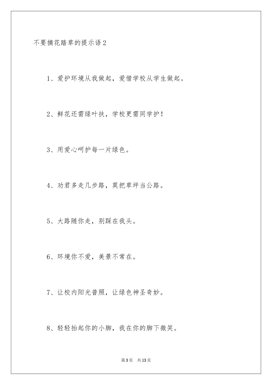 2024不要摘花踏草的提示语_2_第3页