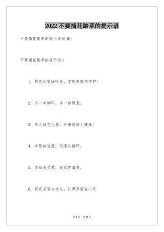 2024不要摘花踏草的提示语_2