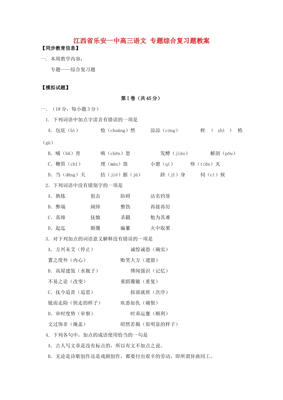 江西省乐安一中高三语文 专题综合复习题教案_第1页