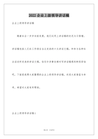 2024企业上级领导讲话稿_2