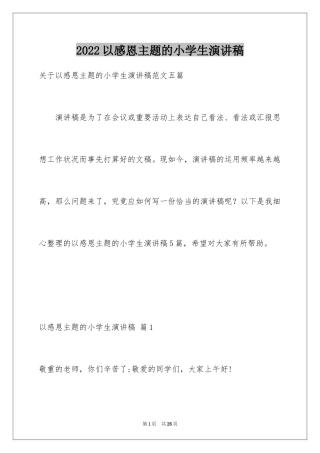 2024以感恩主题的小学生演讲稿_221