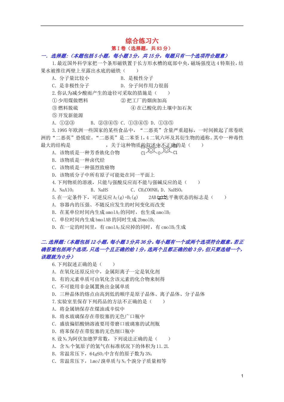 江西省乐安一中高三化学 39综合练习六培优教案_第1页