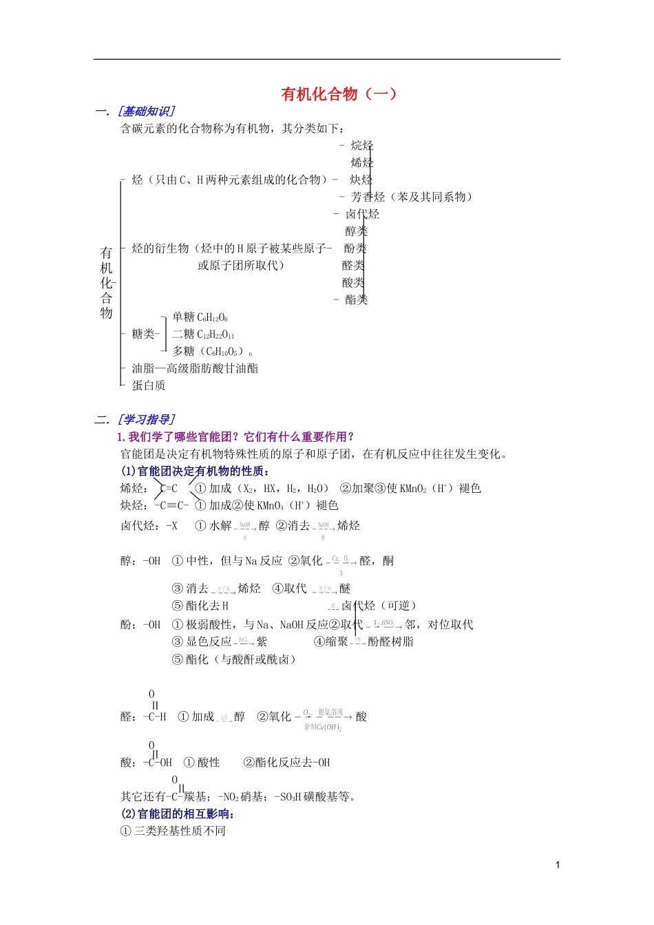 江西省乐安一中高三化学 31有机化合物（一）培优教案_第1页