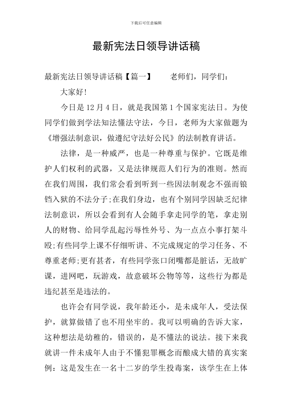 最新宪法日领导讲话稿_第1页