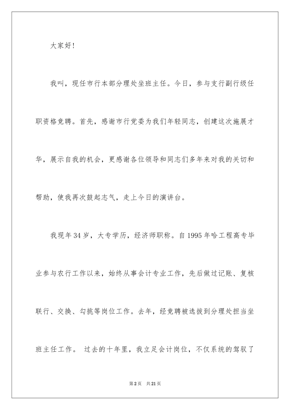 2024主管竞聘上岗演讲稿_5_第2页