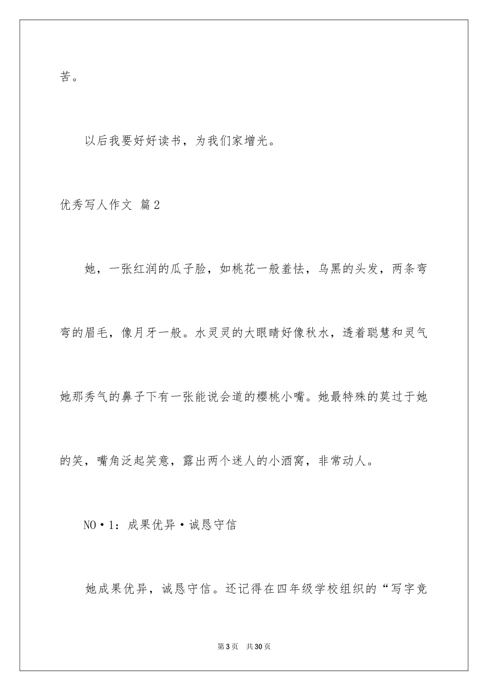 2024优秀写人作文_296_第3页