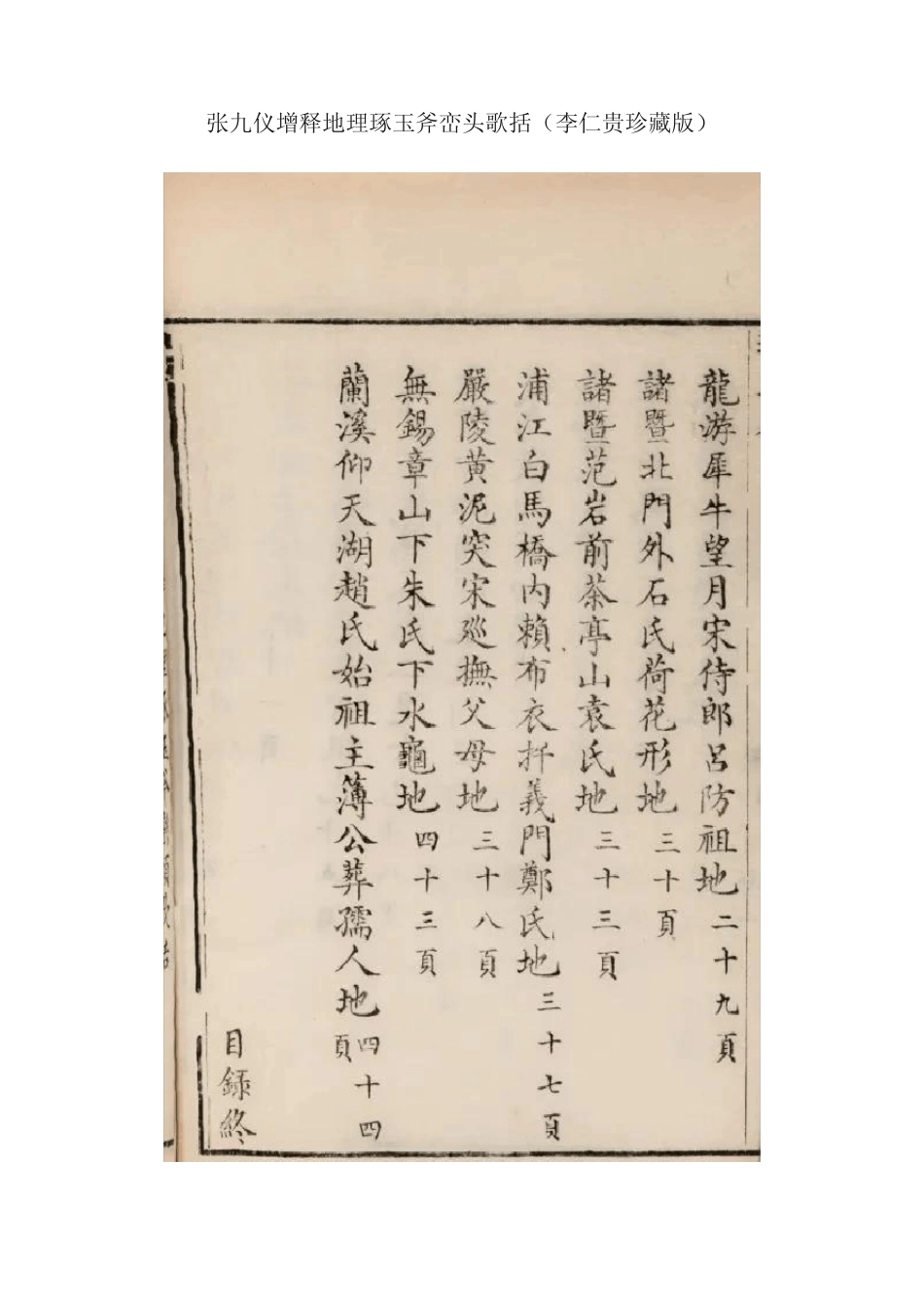 张九仪增释地理琢玉斧峦头歌括(李仁贵珍藏版) _第1页